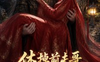 【休掉前夫哥，我成了陛下的唯一解药】31集短剧免费全集在线赏播