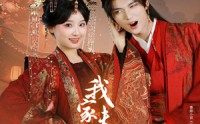 【我家夫君妻管严】60集高清短剧全集在线流畅观看