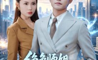 【绝色师姐，我不祸害你祸害谁】73集短剧免费完整观看