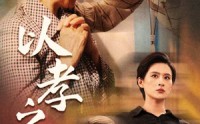 【以孝之名】69集短剧全集在线观看最新版