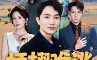 【插翅难逃】43集高清短剧全集在线流畅观看