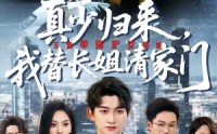 【真少归来，我替长姐清家门】60集短剧在线高清赏看