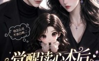 【觉醒读心术后高冷老婆原形毕露】307集热门短剧免费在线赏