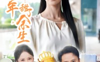 【咸了七年甜了余生】32集短剧免费全集在线，精彩不容错过