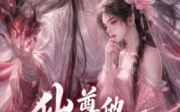 【仙尊他又失控了】126集高清短剧在线播放