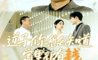 【逆子，你怎么知道家里很有钱】95集高清短剧在线观看，精彩不停歇