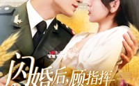 【闪婚后顾指挥独宠农家娇妻】184集全集短剧在线观看不卡顿