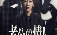 【因果报应重生后我夺回了孩子】33集短剧在线播放，高清流畅体验