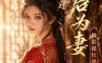 【太后为妻烛影摇红是归人】76集短剧全集免费在线赏
