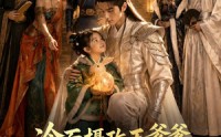 【冷面摄政王爹爹将我宠上天】80集精彩短剧免费观看