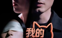 【我的猫狗男友】53集高清流畅短剧全集观看