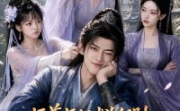 【师尊师姐求你们别偷听了，反派要成团宠啦】60集短剧免费在线追看