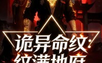 【诡异命纹：纹满地府，刻漫天庭】57集短剧全集免费观看