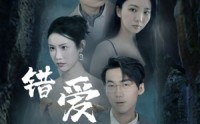 【错爱迷途不知返】70集短剧资源在线观看不收费