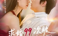 【求婚99次被高冷校花强撩我】100集短剧免费在线观看不卡顿