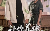【让你养猪，你娶了顶头上司】70集短剧高清画质在线欣赏