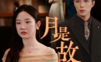 【月是故乡明】85集短剧全集免费在线观看无删减