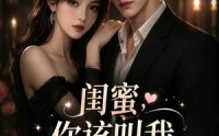 【闺蜜，你该叫我舅妈】180集精彩短剧免费在线看