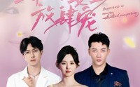【幸福姜至放肆宠】79集完整短剧高清在线播放