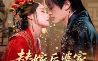 【替嫁后婆家靠我心声逆天改命】70集全集短剧一键播放