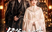 【侯爷的小心尖是庶女】70集短剧全集在线播放