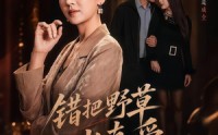 【错把野草当真爱】60集短剧免费全集在线播放中
