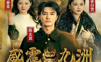 【新版：威震九州】95集免费完整版短剧观看