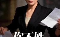 【你不姓，有的是人姓】48集短剧在线完整播放