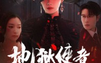 【地狱使者不好惹】60集剧情全集在线观看无广告