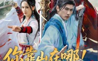 【你靠山在哪！我只出一剑】100集高清短剧免费在线播放