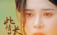 【此情若是长相守】55集短剧免费观看全集尽在XX平台