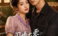 【闪婚七零：霸道老公太黏人了】177集短剧免费高清观看