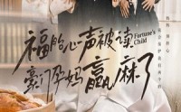 【福胎心声被读豪门孕妈赢麻了】80集短剧，一键解锁全集观看