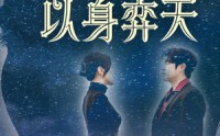 【躬身入局以身弈天】65集高清短剧全集在线流畅观看