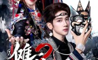 【傩戏2第二部】65集短剧全集免费在线点播
