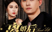 【离婚后我强的可怕】83集短剧免费完整版在线播放
