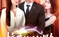 【校花的日租男友】80集短剧免费高清在线观看全集