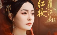 【再世红妆覆江山】73集在线看短剧全集无删减