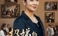 【招娣的决心】30集短剧完整版在线高清播放