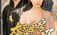 【盛世无忧】70集短剧全集在线观看高清蓝光