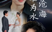 【曾经沧海难为水】30集短剧全集在线观看，随时随地想看就看