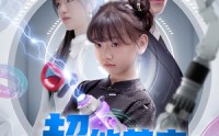 【超能萌宝芯连心】60集免费短剧完整版在线播放