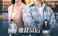 【被裁员后女总裁上司后悔了】32集短剧在线观看，高清画质享受