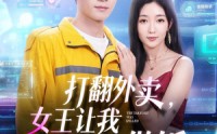 【打翻外卖，女王让我给她做饭】73集短剧免费高清观看