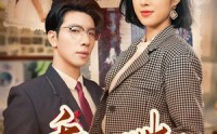 【重活一世自私老公他后悔了】75集高清全集在线流畅观看