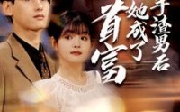 【分手渣男后她成了女首富】99集完整版短剧在线观看不卡顿