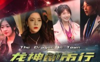 【龙神都市行】60集全免费短剧在线观看平台