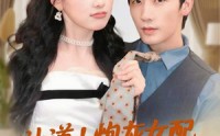 【让道！炮灰女配手拿剧本回来了】84集短剧免费在线一口气看完