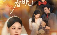 【繁花照春晚】60集短剧免费在线观看完整版