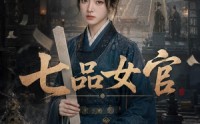 【七品女官】50集精彩短剧在线免费观看